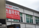 Shenzhen Justar Electronic Technology Co.,Ltd.