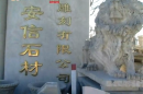 Quyang Anxin Marble Carving Co., Ltd.
