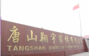 Tangshan Xiangyu Furniture Co., Ltd.