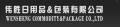 Huizhou WEISHENG Commodity & Package Co., Ltd.