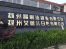 Yangzhou Aviva Daily Chemistry Co., Ltd.