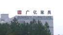 Anji Guangyi Furniture Co., Ltd.