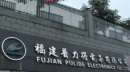 Fujian Proleader Electronic Co., Ltd.
