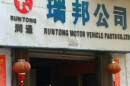 Wenzhou Runtong Motor Vehicle Parts Co., Ltd.