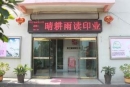 Zhejiang Qinggengyudu Printing Co., Ltd.