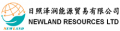 Rizhao Newland Resources Ltd