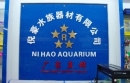 Yiwu Nihao Aquarium Equipment Firm