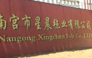Nangong Xingchen Felt Co., Ltd.