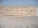 Qingdao Fumanxin Foods Co., Ltd.