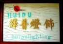 Zhongshan Huipu Lighting Electrical Appliance Co., Ltd.