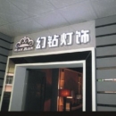 Zhongshan Guzhen Huanzuan Lighting Factory